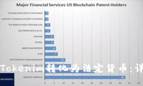 如何将Tokenim转化为法定货币：详细指南