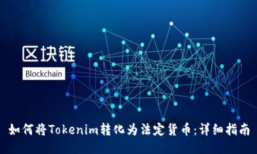 如何将Tokenim转化为法定货币：详细指南