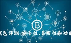 Tokenim钱包评测：安全性、