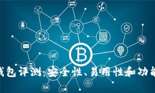 Tokenim钱包评测：安全性、易用性和功能全面解析