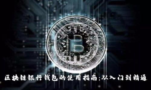 区块链银行钱包的使用指南：从入门到精通