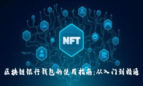 区块链银行钱包的使用指南：从入门到精通