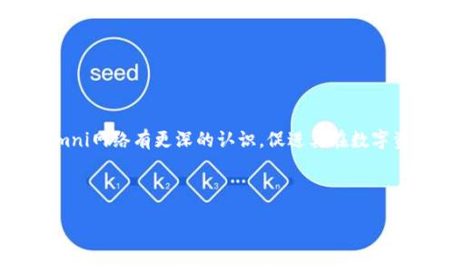 关于“tokenim钱包可以向omni充值吗”的主题，一个合适的和结构内容可以如下设计：

  Tokenim钱包是否支持向Omni网络充值？ / 

 guanjianci Tokenim钱包, Omni网络, 加密货币, 充值 /guanjianci 

### 内容主体大纲

1. 引言
   - 简要介绍Tokenim钱包和Omni网络
   - 充值的意义及常见需求

2. Tokenim钱包概述
   - Tokenim钱包的功能与特点
   - 适用的加密货币种类

3. Omni网络介绍
   - Omni网络的定义及其功能
   - Omni网络中常见的资产（如USDT）

4. Tokenim钱包与Omni网络的兼容性分析
   - 是否支持Omni充值
   - 支持的充值方式及步骤

5. 如何向Omni网络充值
   - 具体操作流程
   - 操作中的注意事项

6. 常见问题解答
   - 用户在使用过程中遇到的问题及解决方法

7. 结论
   - 对Tokenim钱包向Omni充值的总结与建议

### 各部分详细内容

#### 1. 引言

随着加密货币市场的蓬勃发展，越来越多的用户开始使用数字资产进行投资和交易。在这些用户中，Tokenim钱包因其便捷的使用体验和丰富的功能受到广泛欢迎。与此同时，Omni网络作为一个以比特币为基础的智能合约平台，承载了包括Tether（USDT）在内的多种数字资产。在使用Tokenim钱包进行日常交易时，用户常常会有一个问题：Tokenim钱包是否支持向Omni网络充值？本文将对此进行详细探讨，帮助用户更好地理解Tokenim钱包的功能及Omni网络的使用。

#### 2. Tokenim钱包概述

Tokenim钱包是一款集成化的数字货币钱包，旨在为用户提供安全、快捷的资产管理服务。除了基础的资产存储功能，Tokenim钱包还支持多种主流加密货币的交易和充值。它的界面友好，操作简单，使得无论是新手还是老手用户都能够轻松使用。Tokenim钱包的安全性也得到了用户的广泛认可，其采用了多重加密机制和安全策略，确保用户资产的安全。

在Tokenim钱包中，用户可以管理包括比特币、以太坊、莱特币在内的多种资产，并方便地进行交易。随着加密市场的不断扩大，用户对不同区块链资产的需求也在不断增加，因此Tokenim.wallet不断进行功能创新，力求满足用户的多样化需求。尽管如此，关于特定网络（如Omni网络）的支持程度仍然是用户关注的焦点。

#### 3. Omni网络介绍

Omni网络是一个基于比特币区块链的智能合约平台，用户可以在此网络上创建新的数字资产和智能合约。其最出名的应用是发行了Tether（USDT），一种与美元价值挂钩的稳定币。Omni网络的操作方法与传统的跨链转账有所不同，用户需要使用特定的协议和工具进行资产的创建和转移。

与其他加密货币网络相比，Omni的交易依赖于比特币的安全性，因此交易确认速度相对较慢，但其安全性和稳定性依然吸引了大量用户和开发者。了解Omni网络的基本过程有助于用户合理规划资金使用，共同推动数字资产的发展。

#### 4. Tokenim钱包与Omni网络的兼容性分析

在探讨Tokenim钱包是否支持向Omni网络充值的问题时，用户应该关注Tokenim钱包的功能设置和更新动态。根据Tokenim钱包的官方网站和用户反馈，目前Tokenim钱包并未直接支持向Omni网络充值。用户在使用Tokenim钱包时，可以对比其官方公告和社区讨论，以获取最新的功能更新和支持的网络列表。

然而，用户仍然可以通过一些变通的方法将Tokenim钱包中的资金转入Omni网络。例如，用户可以将资产转账至支持Omni网络的交易所进行兑换。此过程虽不如直接充值方便快捷，但也是一种可行的资产转移方式，了解此过程有助于用户灵活操作其数字资产。

#### 5. 如何向Omni网络充值

如果用户希望将资产转至Omni网络，有几种常见的操作步骤。首先，用户需要在支持Omni资产的交易所（如Binance或Poloniex）开设一个账户，随后从Tokenim钱包将资产转入该交易所。此后，在交易所内，用户需要将所持资产兑换为相应的Omni资产（如USDT），并将其转出至个人的Omni钱包地址。用户应留意充提过程中网络费用的问题，确保在转账前确认价格及所需手续费。

尽管这是一个间接的充值方式，细节上的把握却非常重要。用户在选择交易所并完成兑换时，需关注安全性、手续费、实时汇率等，以确保资金安全和最大化收益。

#### 6. 常见问题解答

在用户使用Tokenim钱包或Omni网络的过程中，常常会遇到以下几个问题：

1. **Tokenim支持哪些加密货币？**
  
   Tokenim支持哪些加密货币？
   Tokenim钱包支持的加密货币种类繁多，包括但不限于比特币、以太坊、莱特币、Ripple等主流数字货币。随着市场的变化，Tokenim在不断进行更新，以满足更多用户需求...

2. **Omni网络的充值速度如何？**
  
   Omni网络的充值速度如何？
   Omni网络的充值速度受限于比特币网络的确认速度，一般情况下，用户需要等待3到5个确认后才能认为充值成功...

3. **如何保证资产的安全性？**
  
   如何保证资产的安全性？
   用户在使用Tokenim钱包和Omni网络时，应保持设备安全，定期更新密码，并使用两步验证等方式保护账户安全...

4. **是否可以直接从Tokenim钱包转账至Omni网络？**
  
   是否可以直接从Tokenim钱包转账至Omni网络？
   如前所述，Tokenim钱包目前并不支持直接向Omni网络充值，用户需借助交易所进行充值操作...

5. **在Tokenim钱包中如何查看资产状态？**
  
   在Tokenim钱包中如何查看资产状态？
   用户可以通过钱包界面查看所有支持资产的余额与交易记录, 任何异常情况可联系Tokenim客服处理...

6. **充值过程中常见错误如何解决？**
  
   充值过程中常见错误如何解决？
   在充值过程中，用户可能会遇到转账时间过长、错误地址等问题，建议查看交易状态，必要时联系技术支持...

#### 7. 结论

总而言之，Tokenim钱包目前不支持直接向Omni网络充值，但用户可以通过一定的步骤将资产转至Omni网络。了解这些操作能够为用户的资产管理提供更广泛的选择与保障。希望本文能帮助读者对Tokenim钱包与Omni网络有更深的认识，促进其在数字资产领域的有效管理与使用。

### 结尾

以上内容仅作为框架和开端，若要达到3500字数量，可进一步扩展每个部分的详细数据、使用案例以及技能指导等信息。