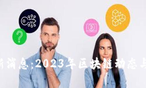 Token官网最新消息：2023年区块链动态与投资机会解析