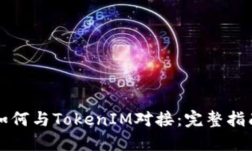 如何与TokenIM对接：完整指南