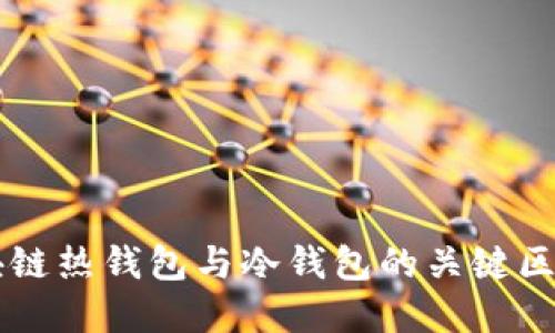 理解区块链热钱包与冷钱包的关键区别与应用