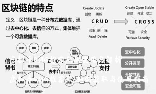 虚拟币OMG推荐码的使用与解析

虚拟币OMG推荐码：如何获取与使用指南