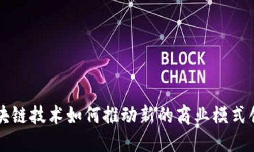 区块链技术如何推动新的商业模式创新