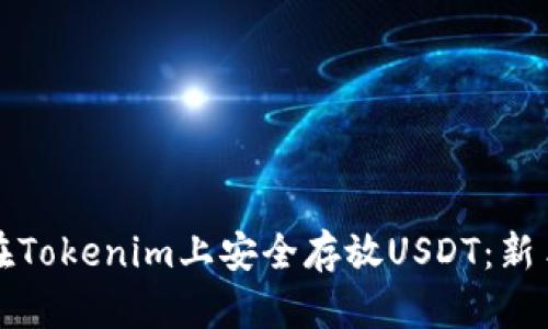 如何在Tokenim上安全存放USDT：新手指南