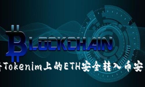 如何将Tokenim上的ETH安全转入币安交易所