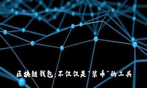 区块链钱包：不仅仅是“装币”的工具