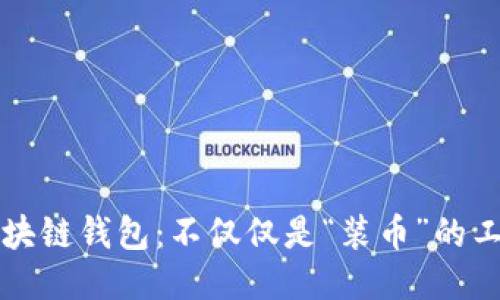 区块链钱包：不仅仅是“装币”的工具