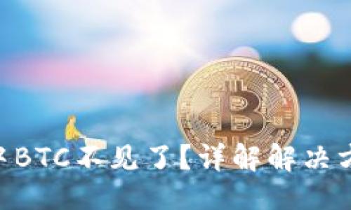 ### 
Tokenim钱包中BTC不见了？详解解决方案与预防策略