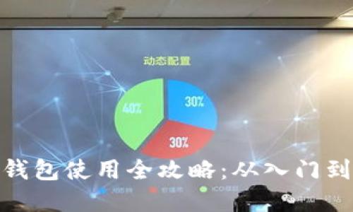 数字钱包使用全攻略：从入门到精通