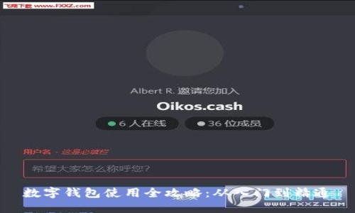 数字钱包使用全攻略：从入门到精通