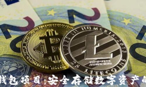 
区块链冷钱包项目：安全存储数字资产的最佳选择