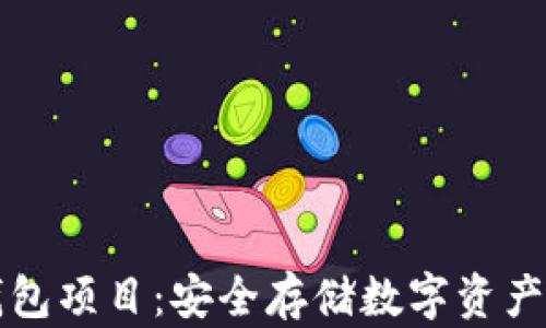 
区块链冷钱包项目：安全存储数字资产的最佳选择