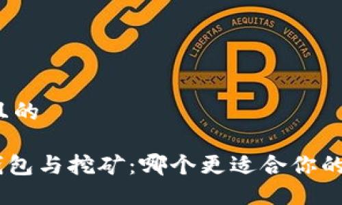 思考一个且的

Tokenim钱包与挖矿：哪个更适合你的投资策略？
