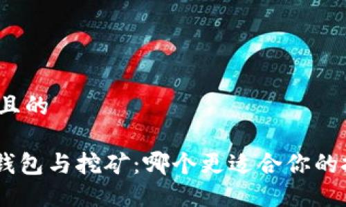 思考一个且的

Tokenim钱包与挖矿：哪个更适合你的投资策略？