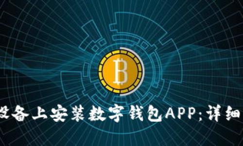 如何在iOS设备上安装数字钱包APP：详细步骤与技巧