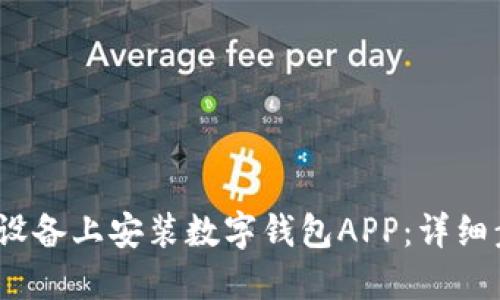 如何在iOS设备上安装数字钱包APP：详细步骤与技巧