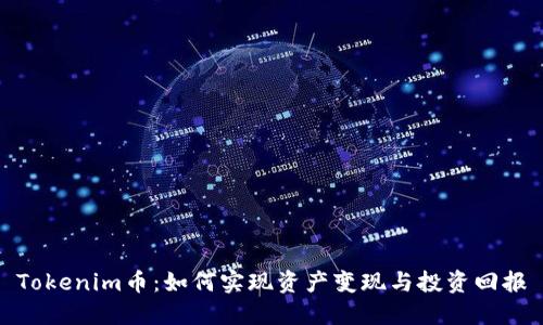 Tokenim币：如何实现资产变现与投资回报