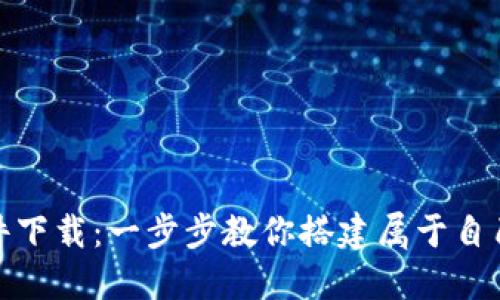 数字货币钱包搭建软件下载：一步步教你搭建属于自己的加密资产管理工具