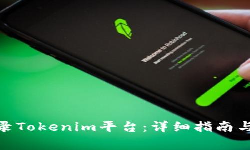 : 如何顺利登录Tokenim平台：详细指南与常见问题解答