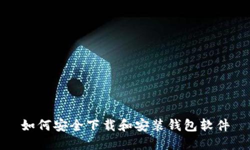 如何安全下载和安装钱包软件