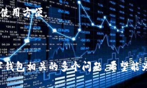 biastring数字钱包异常钱怎么转不出来？解决方案与技巧/biastring

数字钱包, 钱转不出, 支付故障, 解决方案/guanjianci

### 内容主体大纲

1. 引言
   - 什么是数字钱包？
   - 数字钱包的普及率
   - 遇到问题的普遍性

2. 数字钱包无法转账的常见原因
   - 账户信息错误
   - 网络连接问题
   - 服务商故障
   - 账户安全问题

3. 如何确认问题原因
   - 验证账户信息
   - 检查网络状态
   - 查询服务商状态
   - 查看是否有安全警告

4. 解决方案
   - 更正账户信息
   - 切换网络连接
   - 联系服务商客服
   - 尝试其他支付方式

5. 预防措施
   - 定期检查账户信息
   - 维护良好的网络连接
   - 安全设置的
   - 定期更新应用

6. 数字钱包的未来
   - 成长趋势
   - 安全性与便捷性
   - 可能出现的新问题

7. 总结
   - 回顾解决方案
   - 强调预防的重要性

### 内容

#### 引言

在数字化时代，数字钱包的使用率急剧上升，越来越多的人选择通过数字钱包进行日常支付和资金管理。数字钱包具备方便快捷、信息安全等多重优势，但遇到支付故障时，也会让用户感到困扰。例如，许多用户在尝试转账时，常常会遇到“钱不能转出来”的问题。

本文将探讨数字钱包转不出钱的原因、解决方案以及预防措施，旨在帮助用户更好地处理这些棘手问题，提升数字钱包的使用体验。

#### 数字钱包无法转账的常见原因

##### 账户信息错误

账户信息是数字钱包运作的基础。在进行转账时，如果输入的账户信息错误，那么转账就无法完成。这包括收款人的账户号码、昵称、手机号等信息的错误。

##### 网络连接问题

网络连接不稳定也是导致数字钱包无法转账的重要原因。如果用户在网络状况不佳的情况下进行转账，系统可能无法及时与服务器进行信息的交互，从而导致转账失败。尤其是在公共场所使用公共Wi-Fi时，这个问题尤为常见。

##### 服务商故障

不仅仅是用户的网络问题，服务商自身的系统故障也可能影响转账功能。如果服务商正在进行系统维护，或出现了技术故障，用户将无法进行任何交易。

##### 账户安全问题

安全性是任何金融工具中最重要的因素之一。如果数字钱包检测到异常活动，可能会自动冻结账户，导致用户无法进行转账。这种情况常常发生在短时间内进行多次转账，或者账户被他人尝试访问的情况下。

#### 如何确认问题原因

##### 验证账户信息

首先，用户应该仔细核对收款人的账户信息，确保没有一处错误。核对包括金额、账户号码及其关联的其他信息。

##### 检查网络状态

接着，确认设备的网络状态，确保可以稳定上网。可以尝试打开网页或其他应用来检查网络是否顺畅。

##### 查询服务商状态

用户可以通过访问官方网页或社交媒体记录，确认服务商是否正在进行维护或出现故障。关注服务商的最新动态，能够了解问题发生的范围和预计解决时间。

##### 查看是否有安全警告

如果账户被暂停，通常会收到相关安全警告，可以在数字钱包的邮件通知、手机应用通知上查看是否有任何关于账户安全的消息。

#### 解决方案

##### 更正账户信息

在确认了账户信息有误后，用户应及时更正。通过正规的途径更改信息，确保收款人的账户信息准确无误。

##### 切换网络连接

如发现网络问题，建议用户尽快切换到稳定的网络环境，比如使用数据网络或连接到更快的Wi-Fi。重新尝试转账。

##### 联系服务商客服

如以上方法仍未解决问题，用户应当主动联系服务商的客服支持，询问问题所在并请求指导。客服能够提供更详细的信息和建议。

##### 尝试其他支付方式

在解决问题之前，用户还可以考虑使用其他支付方式，比如银行卡、现金等，以确保日常交易不受影响。

#### 预防措施

##### 定期检查账户信息

定期检查和更新数字钱包中的账户信息，以确保信息的准确性，尤其是在手机号码、银行卡变更后，及时更新账户信息。

##### 维护良好的网络连接

保持稳定的网络环境，避免在网络不良的情况下进行大额转账。建议选择安全可靠的Wi-Fi或使用稳定的手机数据。

##### 安全设置的

用户应该定期更新钱包的安全设置，比如更换密码、启用双重验证等，提高账户安全性，避免潜在的风险。

##### 定期更新应用

保持应用的更新到最新版本，开发者通常会修复已知问题和漏洞，这有助于提升用户体验和安全性。

#### 数字钱包的未来

##### 成长趋势

随着数字化进程的加快，数字钱包的应用场景将不断扩展，越来越多的商家和消费者将接受电子支付方式，推动市场的发展。

##### 安全性与便捷性

未来的数字钱包将在安全性和便捷性之间找到平衡，采用更多新兴技术如生物识别、人工智能等来保障用户的资金安全。

##### 可能出现的新问题

虽然数字钱包的使用将更加便利，但伴随而来的也可能出现新的问题，比如数字货币市场的监管等，用户需保持警惕。

#### 总结

数字钱包的使用日益普及，但在使用过程中，用户可能会遇到资金无法转出的情况。通过确认问题原因、采取解决方案以及应用预防措施，用户可以更好地应对这些挑战，提升使用体验。

---

### 相关问题

1. 数字钱包的安全性如何保障？
2. 如何应对数字钱包的盗用风险？
3. 数字钱包与传统银行转账的区别是什么？
4. 遇到支付故障时应如何投诉？
5. 数字钱包未来的发展方向是什么？
6. 如何选择适合自己的数字钱包？

---

接下来，我们将逐一详细介绍以上相关问题。每个问题的详细介绍将不少于600字。

### 数字钱包的安全性如何保障？

数字钱包的安全性如何保障？

数字钱包作为一种新兴的金融工具，其安全性问题备受关注。用户在选择和使用数字钱包时，首先需要了解其安全保障措施。一般来说，数字钱包的安全性主要体现在以下几个方面：

1. **数据加密**  
数字钱包通常采用高强度的数据加密技术，将用户的个人信息和交易信息加密存储，这样即便发生数据泄露，黑客也难以获取有用的信息。

2. **双重身份验证**  
大多数数字钱包在用户进行登录或交易时，会要求进行双重身份验证，如输入短信验证码、动态口令等，以此确保交易的安全性。

3. **风险监控**  
许多数字钱包平台配置了风险监控系统，实时检测异常交易活动，如快速大额转账或频繁的设备登录。一旦发现可疑活动，系统会自动冻结账户。

4. **用户教育**  
用户也应积极参与安全措施，选择强密码并定期更换，切勿将个人信息随意分享在社交平台上，增强个人信息安全意识。

5. **保险机制**  
一些成熟的数字钱包还提供保险机制，对因安全问题导致的资金损失进行赔偿，给予用户更多的保障。

需要强调的是，用户使用数字钱包时，也需保持警惕，定期检查账户活动，及时关注异常情况，做到早发现早处理。

### 如何应对数字钱包的盗用风险？

如何应对数字钱包的盗用风险？

数字钱包因其便捷性，确实成为了黑客和不法分子重点攻击的目标，盗用风险始终存在。为了有效应对这种风险，用户需要采取一系列有效的安全措施：

1. **认真选择钱包平台**  
选择知名度高、信誉良好的数字钱包平台，确保其具备较完善的安全体系。用户应仔细研究平台的安全措施与用户评价。

2. **开启安全设置**  
很多钱包平台提供了更多的安全设置，用户应积极开启相关设置，如启用生物识别、双重验证等，提升账户安全。

3. **定期监控交易活动**  
定期查看账户的交易记录，一旦发现与自身活动不符的交易，第一时间联系钱包客服进行处理。

4. **避免公共Wi-Fi的使用**  
在公共场所使用公共Wi-Fi时，用户的账户信息存在被黑客截获的风险，因此尽量避免在不安全的网络环境下进行交易操作。

5. **保持手机系统更新**  
确保手机及钱包APP保持在最新版本，及时更新系统补丁，能够降低被病毒和恶意软件攻击的风险。

6. **增强个人信息保护意识**  
用户在电子设备上不要随便下载不明应用，避免通过不安全的链接进入数字钱包，同时定期更改密码，避免使用容易猜测的密码。

总而言之，数字钱包虽然便利，但伴随而来的风险也需要引起用户的重视，通过加强防范措施来降低盗用风险，是每个数字钱包用户的必修课。

### 数字钱包与传统银行转账的区别是什么？

数字钱包与传统银行转账的区别是什么？

随着科技进步，数字钱包与传统银行转账逐渐成为了用户日常交易的主要方式。那么，这两者到底有什么区别呢？

1. **便捷性**  
数字钱包的转账简便快捷，用户只需要在手机上进行几次点击即可完成交易，而传统银行转账则通常需要填写各种信息，流程较为繁琐，且通常需到银行或使用网银进行操作。

2. **实时性**  
数字钱包的转账一般是实时到账的，用户发送后立刻到达收款方的账户，而传统银行转账有时需要一至数个工作日才能确认到账，尤其是跨行转账时。

3. **服务费用**  
大部分数字钱包的转账费用较低甚至免费的，但传统银行通常会对转账收取一定的手续费，尤其是国际汇款，费用较高。

4. **资金监管**  
传统银行受监管机构监管，用户的资金安全相对有保障；而数字钱包相对较新，其监管框架正在不断完善，用户需对所用平台的安全性多加留意。

5. **使用场景**  
数字钱包更方便在线购物、移动支付等场景，而传统银行则适合大额转账、存款等传统金融服务。

6. **用户体验**  
数字钱包的界面友好，用户体验更佳，功能多样化，除了转账外，还可进行投资、理财等。传统银行则相对较为正统，服务逐渐向数字化转型中。

综上所述，数字钱包和传统银行转账各有优劣，用户可以根据自己的需求选择适合自己的支付方式。在当今快速发展的社会中，了解这些区别不仅能提升支付体验，也有助于加强资金安全管理。

### 遇到支付故障时应如何投诉？

遇到支付故障时应如何投诉？

当用户在使用数字钱包过程中遇到支付故障时，如何有效投诉这是用户必须掌握的技巧。以下是处理此类问题的步骤：

1. **记录故障信息**  
在发现支付故障时，第一步是尽量详细记录下故障发生的时间、交易金额、操作步骤等信息，方便后续向客服说明情况。

2. **查阅常见问题**  
大多数数字钱包平台会在官网上设有FAQ（常见问题解答），用户可以先查阅相关内容，看看是否能够找到解决方案。

3. **联系客服**  
如果常见问题解答未能解决问题，用户应尽快联系数字钱包的客服。可以通过在线聊天、电话等多种方式与客服进行沟通。

4. **提交反馈**  
向客服反馈时要，把问题描述详细清楚，最好附上故障截图以便客服了解情况。同时提供必要的个人信息供他们核对。

5. **持续跟进**  
初次联系后，用户需保持对故障处理状态的跟进，确保客服能及时回复解决方案。如果未得到有效回复，则需再度联系客服进行确认。

6. **利用社交媒体**  
若客服反馈不明显，可以尝试在社交媒体平台上表达问题，例如在公司的官方微博、Facebook、Twitter等渠道，也许能引起他们的注意并促使解决。

7. **寻求第三方帮助**  
如果以上办法均未能解决问题，用户可以向消费者协会、金融监管机构投诉，寻求法律帮助。这为维护自身权益提供保障。

总之，投诉需求要及时、讲究技巧，记录有据、表达清晰、有理有据是维护自身权益的重要保障，消费者普遍受益于这些维权知识。

### 数字钱包未来的发展方向是什么？

数字钱包未来的发展方向是什么？

伴随科技进步与市场需求的变化，数字钱包的未来发展方向在逐渐清晰。以下是未来发展可能的主要趋势：

1. **人工智能的应用**  
随着AI技术的迅猛发展，数字钱包将越来越多地应用人工智能进行用户行为分析、风险控制等。个人化的理财建议和自动化服务将成为新流行。

2. **多元化金融服务**  
未来的数字钱包将不仅限于资金转账，还将提供更多元的金融服务，如理财、投资、贷款等，实现一站式金融服务平台。

3. **跨境支付便利化**  
随着全球支付需求的增加，数字钱包有望在跨境支付领域实现突破，提升资金流转的效率，降低交易成本。

4. **政策监管的完善**  
数字钱包的相关政策与监管将会逐渐完善，确保交易安全，保护用户权益，反洗钱等合规要求也会愈加严格。

5. **用户体验的**  
数字钱包的用户界面、交互设计等方面将持续，更加注重用户体验，让操作更为便捷流畅。

6. **区块链技术的引入**  
区块链技术作为分布式账本，将提升数字钱包的透明度和安全性，降低交易成本，确保交易的不可篡改性。

综合来看，未来数字钱包有无比广阔的发展前景，科技的持续进步必将推动其不断创新和演变。用户需保持关注，紧跟时代潮流，掌握变化。

### 如何选择适合自己的数字钱包？

如何选择适合自己的数字钱包？

当用户决定使用数字钱包时，选择一款适合自己的钱包至关重要。用户在选择时可以考虑以下几个方面：

1. **预算与功能需求**  
首先明确自己的预算和需求。例如，如果只是想简单地进行日常支付，可以选择基础功能的钱包；而如果希望集成更多功能如投资、理财等，则可选择功能更为全面的钱包。

2. **安全性**  
安全性是选择数字钱包时最为重要的一点。用户应关注钱包平台的安全机制、数据加密技术、风险监控，以及是否有安全保险等保障措施。

3. **用户评价**  
在决定前，可以查看其他用户对该钱包的评价，尤其在社交媒体、专业评测网站上寻找该钱包的使用反馈，了解够安全、好用的重要信息。

4. **费用与手续费**  
不同数字钱包在交易费用和提现手续费上存在差异，用户需仔细阅读相关政策，选择符合预算的数字钱包。

5. **服务支持**  
选择提供优质客服支持的钱包，尤其在遇到问题时，优质的客户服务将帮助用户快速解答疑惑并解决问题。

6. **便捷性**  
数字钱包的界面和使用体验也是考虑的重要因素，操作顺畅、界面的钱包，会大幅提升用户体验。

综上所述，选择合适的数字钱包需全面考量多方面的因素，综合比较后选择满足自身需求的钱包，确保资金安全及使用方便。

---

在上述内容中，我们详细探讨了数字钱包异常钱转不出来的情况，原因、解决方案及预防措施，此外还解答了与数字钱包相关的多个问题，希望能为用户提供指导和帮助。
