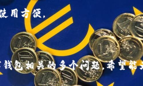 biastring数字钱包异常钱怎么转不出来？解决方案与技巧/biastring

数字钱包, 钱转不出, 支付故障, 解决方案/guanjianci

### 内容主体大纲

1. 引言
   - 什么是数字钱包？
   - 数字钱包的普及率
   - 遇到问题的普遍性

2. 数字钱包无法转账的常见原因
   - 账户信息错误
   - 网络连接问题
   - 服务商故障
   - 账户安全问题

3. 如何确认问题原因
   - 验证账户信息
   - 检查网络状态
   - 查询服务商状态
   - 查看是否有安全警告

4. 解决方案
   - 更正账户信息
   - 切换网络连接
   - 联系服务商客服
   - 尝试其他支付方式

5. 预防措施
   - 定期检查账户信息
   - 维护良好的网络连接
   - 安全设置的
   - 定期更新应用

6. 数字钱包的未来
   - 成长趋势
   - 安全性与便捷性
   - 可能出现的新问题

7. 总结
   - 回顾解决方案
   - 强调预防的重要性

### 内容

#### 引言

在数字化时代，数字钱包的使用率急剧上升，越来越多的人选择通过数字钱包进行日常支付和资金管理。数字钱包具备方便快捷、信息安全等多重优势，但遇到支付故障时，也会让用户感到困扰。例如，许多用户在尝试转账时，常常会遇到“钱不能转出来”的问题。

本文将探讨数字钱包转不出钱的原因、解决方案以及预防措施，旨在帮助用户更好地处理这些棘手问题，提升数字钱包的使用体验。

#### 数字钱包无法转账的常见原因

##### 账户信息错误

账户信息是数字钱包运作的基础。在进行转账时，如果输入的账户信息错误，那么转账就无法完成。这包括收款人的账户号码、昵称、手机号等信息的错误。

##### 网络连接问题

网络连接不稳定也是导致数字钱包无法转账的重要原因。如果用户在网络状况不佳的情况下进行转账，系统可能无法及时与服务器进行信息的交互，从而导致转账失败。尤其是在公共场所使用公共Wi-Fi时，这个问题尤为常见。

##### 服务商故障

不仅仅是用户的网络问题，服务商自身的系统故障也可能影响转账功能。如果服务商正在进行系统维护，或出现了技术故障，用户将无法进行任何交易。

##### 账户安全问题

安全性是任何金融工具中最重要的因素之一。如果数字钱包检测到异常活动，可能会自动冻结账户，导致用户无法进行转账。这种情况常常发生在短时间内进行多次转账，或者账户被他人尝试访问的情况下。

#### 如何确认问题原因

##### 验证账户信息

首先，用户应该仔细核对收款人的账户信息，确保没有一处错误。核对包括金额、账户号码及其关联的其他信息。

##### 检查网络状态

接着，确认设备的网络状态，确保可以稳定上网。可以尝试打开网页或其他应用来检查网络是否顺畅。

##### 查询服务商状态

用户可以通过访问官方网页或社交媒体记录，确认服务商是否正在进行维护或出现故障。关注服务商的最新动态，能够了解问题发生的范围和预计解决时间。

##### 查看是否有安全警告

如果账户被暂停，通常会收到相关安全警告，可以在数字钱包的邮件通知、手机应用通知上查看是否有任何关于账户安全的消息。

#### 解决方案

##### 更正账户信息

在确认了账户信息有误后，用户应及时更正。通过正规的途径更改信息，确保收款人的账户信息准确无误。

##### 切换网络连接

如发现网络问题，建议用户尽快切换到稳定的网络环境，比如使用数据网络或连接到更快的Wi-Fi。重新尝试转账。

##### 联系服务商客服

如以上方法仍未解决问题，用户应当主动联系服务商的客服支持，询问问题所在并请求指导。客服能够提供更详细的信息和建议。

##### 尝试其他支付方式

在解决问题之前，用户还可以考虑使用其他支付方式，比如银行卡、现金等，以确保日常交易不受影响。

#### 预防措施

##### 定期检查账户信息

定期检查和更新数字钱包中的账户信息，以确保信息的准确性，尤其是在手机号码、银行卡变更后，及时更新账户信息。

##### 维护良好的网络连接

保持稳定的网络环境，避免在网络不良的情况下进行大额转账。建议选择安全可靠的Wi-Fi或使用稳定的手机数据。

##### 安全设置的

用户应该定期更新钱包的安全设置，比如更换密码、启用双重验证等，提高账户安全性，避免潜在的风险。

##### 定期更新应用

保持应用的更新到最新版本，开发者通常会修复已知问题和漏洞，这有助于提升用户体验和安全性。

#### 数字钱包的未来

##### 成长趋势

随着数字化进程的加快，数字钱包的应用场景将不断扩展，越来越多的商家和消费者将接受电子支付方式，推动市场的发展。

##### 安全性与便捷性

未来的数字钱包将在安全性和便捷性之间找到平衡，采用更多新兴技术如生物识别、人工智能等来保障用户的资金安全。

##### 可能出现的新问题

虽然数字钱包的使用将更加便利，但伴随而来的也可能出现新的问题，比如数字货币市场的监管等，用户需保持警惕。

#### 总结

数字钱包的使用日益普及，但在使用过程中，用户可能会遇到资金无法转出的情况。通过确认问题原因、采取解决方案以及应用预防措施，用户可以更好地应对这些挑战，提升使用体验。

---

### 相关问题

1. 数字钱包的安全性如何保障？
2. 如何应对数字钱包的盗用风险？
3. 数字钱包与传统银行转账的区别是什么？
4. 遇到支付故障时应如何投诉？
5. 数字钱包未来的发展方向是什么？
6. 如何选择适合自己的数字钱包？

---

接下来，我们将逐一详细介绍以上相关问题。每个问题的详细介绍将不少于600字。

### 数字钱包的安全性如何保障？

数字钱包的安全性如何保障？

数字钱包作为一种新兴的金融工具，其安全性问题备受关注。用户在选择和使用数字钱包时，首先需要了解其安全保障措施。一般来说，数字钱包的安全性主要体现在以下几个方面：

1. **数据加密**  
数字钱包通常采用高强度的数据加密技术，将用户的个人信息和交易信息加密存储，这样即便发生数据泄露，黑客也难以获取有用的信息。

2. **双重身份验证**  
大多数数字钱包在用户进行登录或交易时，会要求进行双重身份验证，如输入短信验证码、动态口令等，以此确保交易的安全性。

3. **风险监控**  
许多数字钱包平台配置了风险监控系统，实时检测异常交易活动，如快速大额转账或频繁的设备登录。一旦发现可疑活动，系统会自动冻结账户。

4. **用户教育**  
用户也应积极参与安全措施，选择强密码并定期更换，切勿将个人信息随意分享在社交平台上，增强个人信息安全意识。

5. **保险机制**  
一些成熟的数字钱包还提供保险机制，对因安全问题导致的资金损失进行赔偿，给予用户更多的保障。

需要强调的是，用户使用数字钱包时，也需保持警惕，定期检查账户活动，及时关注异常情况，做到早发现早处理。

### 如何应对数字钱包的盗用风险？

如何应对数字钱包的盗用风险？

数字钱包因其便捷性，确实成为了黑客和不法分子重点攻击的目标，盗用风险始终存在。为了有效应对这种风险，用户需要采取一系列有效的安全措施：

1. **认真选择钱包平台**  
选择知名度高、信誉良好的数字钱包平台，确保其具备较完善的安全体系。用户应仔细研究平台的安全措施与用户评价。

2. **开启安全设置**  
很多钱包平台提供了更多的安全设置，用户应积极开启相关设置，如启用生物识别、双重验证等，提升账户安全。

3. **定期监控交易活动**  
定期查看账户的交易记录，一旦发现与自身活动不符的交易，第一时间联系钱包客服进行处理。

4. **避免公共Wi-Fi的使用**  
在公共场所使用公共Wi-Fi时，用户的账户信息存在被黑客截获的风险，因此尽量避免在不安全的网络环境下进行交易操作。

5. **保持手机系统更新**  
确保手机及钱包APP保持在最新版本，及时更新系统补丁，能够降低被病毒和恶意软件攻击的风险。

6. **增强个人信息保护意识**  
用户在电子设备上不要随便下载不明应用，避免通过不安全的链接进入数字钱包，同时定期更改密码，避免使用容易猜测的密码。

总而言之，数字钱包虽然便利，但伴随而来的风险也需要引起用户的重视，通过加强防范措施来降低盗用风险，是每个数字钱包用户的必修课。

### 数字钱包与传统银行转账的区别是什么？

数字钱包与传统银行转账的区别是什么？

随着科技进步，数字钱包与传统银行转账逐渐成为了用户日常交易的主要方式。那么，这两者到底有什么区别呢？

1. **便捷性**  
数字钱包的转账简便快捷，用户只需要在手机上进行几次点击即可完成交易，而传统银行转账则通常需要填写各种信息，流程较为繁琐，且通常需到银行或使用网银进行操作。

2. **实时性**  
数字钱包的转账一般是实时到账的，用户发送后立刻到达收款方的账户，而传统银行转账有时需要一至数个工作日才能确认到账，尤其是跨行转账时。

3. **服务费用**  
大部分数字钱包的转账费用较低甚至免费的，但传统银行通常会对转账收取一定的手续费，尤其是国际汇款，费用较高。

4. **资金监管**  
传统银行受监管机构监管，用户的资金安全相对有保障；而数字钱包相对较新，其监管框架正在不断完善，用户需对所用平台的安全性多加留意。

5. **使用场景**  
数字钱包更方便在线购物、移动支付等场景，而传统银行则适合大额转账、存款等传统金融服务。

6. **用户体验**  
数字钱包的界面友好，用户体验更佳，功能多样化，除了转账外，还可进行投资、理财等。传统银行则相对较为正统，服务逐渐向数字化转型中。

综上所述，数字钱包和传统银行转账各有优劣，用户可以根据自己的需求选择适合自己的支付方式。在当今快速发展的社会中，了解这些区别不仅能提升支付体验，也有助于加强资金安全管理。

### 遇到支付故障时应如何投诉？

遇到支付故障时应如何投诉？

当用户在使用数字钱包过程中遇到支付故障时，如何有效投诉这是用户必须掌握的技巧。以下是处理此类问题的步骤：

1. **记录故障信息**  
在发现支付故障时，第一步是尽量详细记录下故障发生的时间、交易金额、操作步骤等信息，方便后续向客服说明情况。

2. **查阅常见问题**  
大多数数字钱包平台会在官网上设有FAQ（常见问题解答），用户可以先查阅相关内容，看看是否能够找到解决方案。

3. **联系客服**  
如果常见问题解答未能解决问题，用户应尽快联系数字钱包的客服。可以通过在线聊天、电话等多种方式与客服进行沟通。

4. **提交反馈**  
向客服反馈时要，把问题描述详细清楚，最好附上故障截图以便客服了解情况。同时提供必要的个人信息供他们核对。

5. **持续跟进**  
初次联系后，用户需保持对故障处理状态的跟进，确保客服能及时回复解决方案。如果未得到有效回复，则需再度联系客服进行确认。

6. **利用社交媒体**  
若客服反馈不明显，可以尝试在社交媒体平台上表达问题，例如在公司的官方微博、Facebook、Twitter等渠道，也许能引起他们的注意并促使解决。

7. **寻求第三方帮助**  
如果以上办法均未能解决问题，用户可以向消费者协会、金融监管机构投诉，寻求法律帮助。这为维护自身权益提供保障。

总之，投诉需求要及时、讲究技巧，记录有据、表达清晰、有理有据是维护自身权益的重要保障，消费者普遍受益于这些维权知识。

### 数字钱包未来的发展方向是什么？

数字钱包未来的发展方向是什么？

伴随科技进步与市场需求的变化，数字钱包的未来发展方向在逐渐清晰。以下是未来发展可能的主要趋势：

1. **人工智能的应用**  
随着AI技术的迅猛发展，数字钱包将越来越多地应用人工智能进行用户行为分析、风险控制等。个人化的理财建议和自动化服务将成为新流行。

2. **多元化金融服务**  
未来的数字钱包将不仅限于资金转账，还将提供更多元的金融服务，如理财、投资、贷款等，实现一站式金融服务平台。

3. **跨境支付便利化**  
随着全球支付需求的增加，数字钱包有望在跨境支付领域实现突破，提升资金流转的效率，降低交易成本。

4. **政策监管的完善**  
数字钱包的相关政策与监管将会逐渐完善，确保交易安全，保护用户权益，反洗钱等合规要求也会愈加严格。

5. **用户体验的**  
数字钱包的用户界面、交互设计等方面将持续，更加注重用户体验，让操作更为便捷流畅。

6. **区块链技术的引入**  
区块链技术作为分布式账本，将提升数字钱包的透明度和安全性，降低交易成本，确保交易的不可篡改性。

综合来看，未来数字钱包有无比广阔的发展前景，科技的持续进步必将推动其不断创新和演变。用户需保持关注，紧跟时代潮流，掌握变化。

### 如何选择适合自己的数字钱包？

如何选择适合自己的数字钱包？

当用户决定使用数字钱包时，选择一款适合自己的钱包至关重要。用户在选择时可以考虑以下几个方面：

1. **预算与功能需求**  
首先明确自己的预算和需求。例如，如果只是想简单地进行日常支付，可以选择基础功能的钱包；而如果希望集成更多功能如投资、理财等，则可选择功能更为全面的钱包。

2. **安全性**  
安全性是选择数字钱包时最为重要的一点。用户应关注钱包平台的安全机制、数据加密技术、风险监控，以及是否有安全保险等保障措施。

3. **用户评价**  
在决定前，可以查看其他用户对该钱包的评价，尤其在社交媒体、专业评测网站上寻找该钱包的使用反馈，了解够安全、好用的重要信息。

4. **费用与手续费**  
不同数字钱包在交易费用和提现手续费上存在差异，用户需仔细阅读相关政策，选择符合预算的数字钱包。

5. **服务支持**  
选择提供优质客服支持的钱包，尤其在遇到问题时，优质的客户服务将帮助用户快速解答疑惑并解决问题。

6. **便捷性**  
数字钱包的界面和使用体验也是考虑的重要因素，操作顺畅、界面的钱包，会大幅提升用户体验。

综上所述，选择合适的数字钱包需全面考量多方面的因素，综合比较后选择满足自身需求的钱包，确保资金安全及使用方便。

---

在上述内容中，我们详细探讨了数字钱包异常钱转不出来的情况，原因、解决方案及预防措施，此外还解答了与数字钱包相关的多个问题，希望能为用户提供指导和帮助。