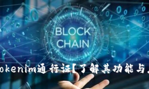 什么是Tokenim通行证？了解其功能与应用场景