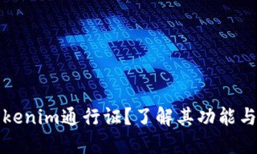 什么是Tokenim通行证？了解其功能与应用场景