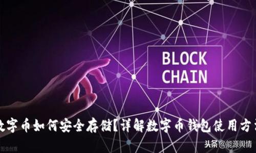 数字币如何安全存储？详解数字币钱包使用方法