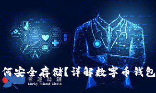 数字币如何安全存储？详解数字币钱包使用方法