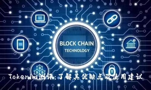 Tokenim测评：了解其优缺点及使用建议