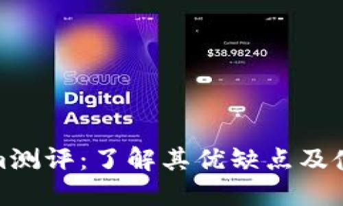 Tokenim测评：了解其优缺点及使用建议