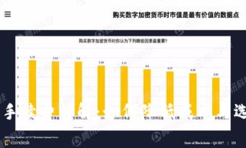 虚拟币提现手续费详解：如何降低成本与选择最佳平台