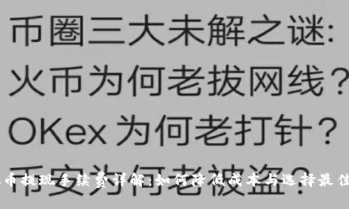 虚拟币提现手续费详解：如何降低成本与选择最佳平台