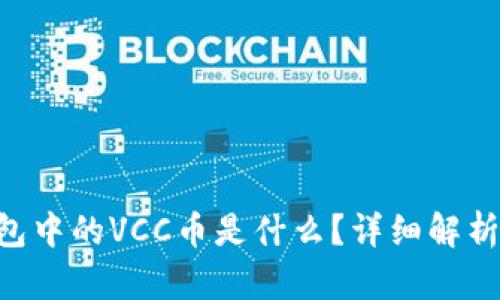 Tokenim钱包中的VCC币是什么？详细解析与投资建议