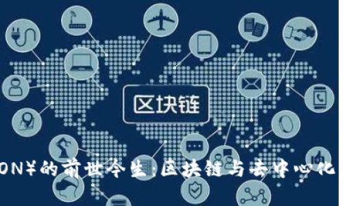 波场币（TRON）的前世今生：区块链与去中心化应用的未来