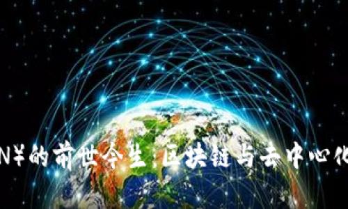波场币（TRON）的前世今生：区块链与去中心化应用的未来