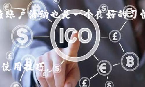   万能钱包fir.im：数字时代的金融管理新选择 / 

 guanjianci 万能钱包，数字钱包，fir.im，金融管理 /guanjianci 

## 内容主体大纲

1. 什么是万能钱包fir.im？
   - 介绍万能钱包的定义
   - fir.im的背景与发展
   - 万能钱包的目标与使命

2. 万能钱包如何运作？
   - 基本功能介绍
   - 用户注册与安全性
   - 资金管理与多币种支持

3. 为什么选择万能钱包？
   - 用户体验与界面设计
   - 优势对比：与传统金融工具的比较
   - 社区与用户反馈

4. 万能钱包的安全性如何保障？
   - 加密技术介绍
   - 风险管理与用户责任
   - 常见安全问题与解决方案

5. 使用万能钱包的注意事项
   - 如何高效管理个人财务
   - 使用策略与建议
   - 常见误区解析

6. 万能钱包的未来发展
   - 市场趋势与行业动态
   - fir.im的长期规划
   - 用户需求与技术创新

---

### 什么是万能钱包fir.im？

万能钱包fir.im是一个集成多种金融管理功能的数字钱包，旨在为用户提供一种便捷、安全、高效的金融服务解决方案。它的主要功能包括资金存储、转账、汇款、投资理财等。随着移动互联网的不断发展，数字钱包已经成为现代人生活中不可或缺的一部分，而万能钱包正是在这样的背景下应运而生。

fir.im是一个快速发展的公司，成立以来致力于提供高质量的金融科技服务。其旗下的万能钱包产品以用户需求为导向，不断与更新，力求提供最优质的用户体验。总部位于技术创新中心的fir.im不仅专注于软件开发，还在金融科技领域拥有广泛的行业资源和合作伙伴。

万能钱包的目标是为用户提供一个安全、便捷、智能的财务管理平台，使用户能够随时随地管理自己的资金，从而实现财务自由与增值。

### 万能钱包如何运作？

万能钱包的运作机制主要包括用户注册、资金管理与交易处理。用户可以通过简单的注册流程在其平台上创建帐号，并进行身份验证以保障安全性。注册完成后，用户可以绑定自己的银行账户或其他支付工具，以便于资金的存取与转账。

该钱包支持多种货币和支付方式，用户可以在应用内管理不同币种的资金，进行快速交易。万变的市场环境要求金融工具具备灵活性，万能钱包通过实时汇率更新及便捷的交易功能，帮助用户快速响应市场变化。

无论是日常消费、转账，还是投资理财，用户都可以在万能钱包内一站式完成，极大地提高了使用的便利性。

### 为什么选择万能钱包？

选择万能钱包的原因主要有几方面：首先是用户体验，万能钱包的界面设计，用户在使用时无需复杂的操作，便可以顺畅完成资金管理。其次，万能钱包的综合性强，用户有多种金融需求时，无需下载多个应用程序，只需一个万能钱包即可满足需求。

此外，用户的反馈也是选择万能钱包的重要依据。根据用户的评价，该钱包的响应速度快、交易安全性高、客户服务及时有效等特点，都为其赢得了良好的口碑。

与传统金融工具相比，万能钱包在灵活性、便捷性及安全性方面均表现出色，更能适应现代人快节奏的生活方式。

### 万能钱包的安全性如何保障？

对于用户而言，使用数字钱包最大的顾虑往往是安全性。万能钱包在安全保障方面采取了多重防护措施，确保用户资金与信息的安全。首先，所有的用户数据和交易信息都采用了加密技术进行传输，这样可以有效防止数据泄漏。

其次，万能钱包设有风险管理机制。在用户进行大额交易时，会提示用户确认，避免误操作。同时，该钱包还设有用户举报渠道，一旦发现异常行为，用户可以迅速进行处理。

另外，用户在使用万能钱包时也应增强自身的安全意识，比如定期修改密码、不轻信陌生信息等，确保自己的财务安全。

### 使用万能钱包的注意事项

在使用万能钱包的过程中，用户需要注意几个方面。首先，高效管理个人财务是基本要求。用户可以根据自己的消费习惯和理财目标来制定相应的使用策略，例如设定消费预算、定期检查账户余额等。

其次，用户在使用万能钱包时，应了解各类服务的具体条款与使用方法，以避免在使用过程中产生误解。同时，还需了解货币兑换率波动可能对资金管理的影响，把握好投资时机。

最后，用户也应注意常见的误区，比如认为数字钱包不需要保护隐私、随意公开账户信息等，这些都是极其危险的行为。

### 万能钱包的未来发展

随着金融科技的不断发展，万能钱包的未来也迎来了更多的发展机遇。市场趋势显示，越来越多的消费者倾向于使用数字钱包进行支付与理财，这为万能钱包的发展奠定了坚实的基础。

fir.im在未来将继续根据市场需求进行技术创新，提升用户体验。例如，基于区块链技术的更加安全、高效的交易方式、人工智能驱动的智能理财服务等，都会是未来发展的重要方向。

除了技术上的改进，fir.im还将在用户体验方面持续，以便更好地满足用户的不同需求，真正做到让每一位用户都能体验到财务管理的便利。

---

## 相关问题及详细介绍

### 问题1：万能钱包fir.im的基本功能是什么？

万能钱包fir.im提供多样化的金融服务，包括但不限于：资金存储、跨境转账、投资理财、账单管理等。用户通过万能钱包，可以轻松管理自己的财务，随时随地完成交易。

其中，资金存储功能允许用户存储不同币种，方便用户在需要时进行兑换和使用。跨境转账服务则帮助用户在国际间进行快速、安全的资金转移，省去传统银行转账的烦琐流程。

此外，万能钱包还提供投资理财功能，用户可以通过钱包内的投资平台进行理财产品的选择与投资。通过这类功能，用户不仅能管理日常支出，还能实现财务增值。

### 问题2：使用万能钱包fir.im的系统要求是什么？

使用万能钱包fir.im, 用户需要满足一定的系统要求。首先，设备需运行兼容的操作系统，通常最新版本的Android或iOS均可支持。同时，用户需拥有稳定的网络连接，以保障交易的顺利进行。

此外，为了确保用户的安全性，建议用户定期更新其设备操作系统和应用版本，保持软件的最新状态可以更好地防范潜在的安全漏洞。

通过满足这些系统要求，用户可以全面体验万能钱包的各项功能，享受便捷的数字财务管理服务。

### 问题3：如何有效管理数字钱包中的资金？

管理数字钱包中的资金需要科学的方法与策略。首先，用户应定期检查自己的支出与收入，确保资金流动的透明度。通过分析过去一段时间的消费记录，用户能够识别什么项目是高频消费并进行调整。

其次，用户可以利用设定预算的功能，事先规划每月的支出，确保不出现过度消费的情况。同时，可以使用钱包内的分析工具进行趋势预测，帮助用户做出更合理的财务决策。

最后，用户还应关注市场动态，学习理财知识，以便于捕捉有利的投资机会，逐步实现财务的增值。

### 问题4：万能钱包的客户服务有多重要？

客户服务是任何金融工具运营的重要组成部分，尤其是在数字钱包这样的高频率使用场景中。万能钱包提供24小时在线客户服务，方便用户在遇到问题时能够得到及时的解答与支持。

在客户服务方面，万能钱包注重用户体验，设定了多种联系方式，包括电话、邮件及在线客服，确保用户在任何时刻都能获得帮助。此外，FAQs页面也可以为用户提供快速问题解答，减少服务等待时间。

通过良好的客户服务体系，万能钱包不仅提升了用户满意度，也在一定程度上增加了用户的信任度，为忠诚客户的长期维护奠定了基础。

### 问题5：如何保障我的个人信息安全？

在数字时代，信息安全问题层出不穷，用户的个人隐私尤为重要。万能钱包为保障用户的个人信息安全，采用了多层次的安全机制，包括数据加密、双重身份验证等措施。

用户在注册和使用过程中务必提供真实的信息，但这类信息在传输时都会经过系统的安全加密处理，保障不被第三方获取。同时，用户可以选择设定更复杂的密码，并开启双重身份验证，提高账户安全性。

此外，用户在使用过程中也要养成良好的习惯，例如定期修改密码、不要随意点击不明链接、擦除不必要的浏览记录等，以提升自身的信息安全屏障。

### 问题6：万一遇到问题，我该怎么办？

在使用万能钱包的过程中，用户可能会遇到各种问题，这时不必惊慌。首先，用户可以直接访问万能钱包内的客户服务专区，查看相关常见问题解答，很多问题在这里都能找到解决方案。

若未能解决，可通过拨打服务热线或在线客服进行咨询，确保您描述清楚遇到的问题，以便客服能够高效地为您提供帮助。同时，保持耐心并详尽说明问题，有助于加快处理速度。

在极端情况下若发生资金丢失或账户被盗等情况，用户应立即联系客服，并保持冷静，按照客服的指示进行相应的操作。同时，定期检查账户活动也是一个良好的习惯，有助于及早发现并解决潜在问题。 

---

以上是关于万能钱包fir.im的详细介绍以及相关问题的解析，通过这样全面的信息，用户能更深入地了解这个数字钱包的各项功能与使用技巧。