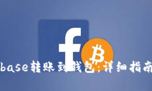 如何将Coinbase转账到钱包：详细指南与步骤解析