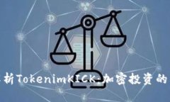 全面解析TokenimKICK：加密投
