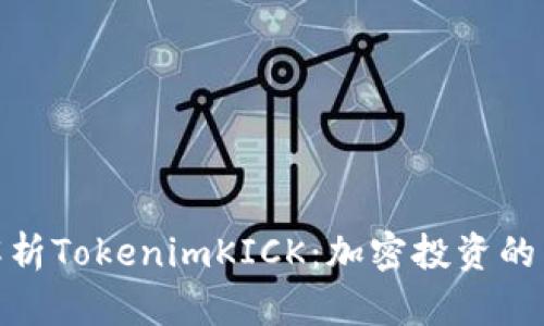 全面解析TokenimKICK：加密投资的新机会
