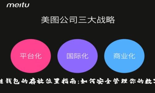 区块链钱包的存放位置指南：如何安全管理你的数字资产
