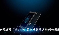 如何应对 Tokenim 禁止中国