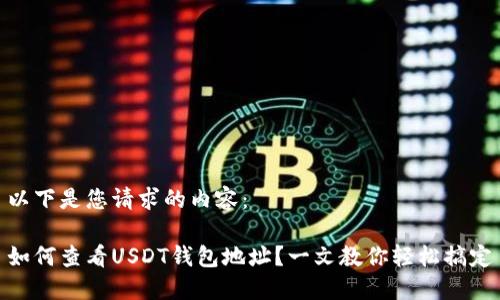 以下是您请求的内容：

如何查看USDT钱包地址？一文教你轻松搞定