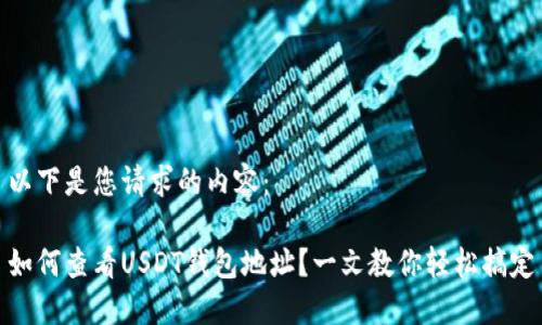 以下是您请求的内容：

如何查看USDT钱包地址？一文教你轻松搞定
